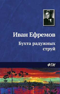 Книга "Бухта радужных струй" – Иван Ефремов, 1944