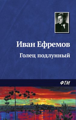 Книга "Голец Подлунный" – Иван Ефремов, 1943