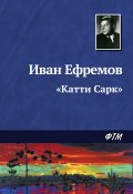 «Катти Сарк» (Иван Ефремов, 1943)