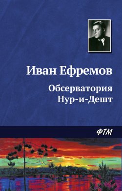 Книга "Обсерватория Нур-и-Дешт" – Иван Ефремов, 1944