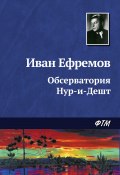 Обсерватория Нур-и-Дешт (Иван Ефремов, 1944)
