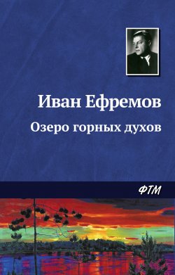 Книга "Озеро горных духов" – Иван Ефремов, 1943