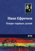 Озеро горных духов (Иван Ефремов, 1943)