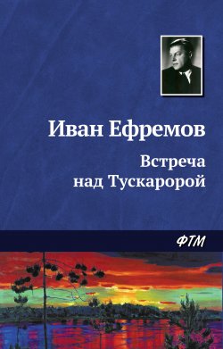 Книга "Встреча над Тускаророй" – Иван Ефремов, 1943