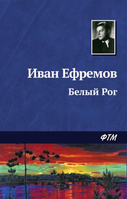 Книга "Белый Рог" – Иван Ефремов, 1944