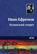 Эллинский секрет (Иван Ефремов, 1943)