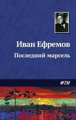 Книга "Последний марсель" – Иван Ефремов, 1944