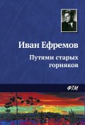 Путями старых горняков (Иван Ефремов, 1943)