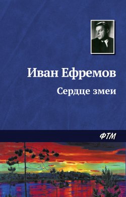 Книга "Сердце Змеи" {Великое Кольцо} – Иван Ефремов, 1959