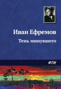 Тень минувшего (Иван Ефремов, 1945)