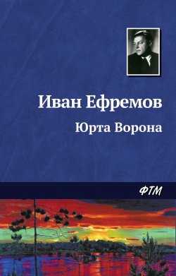Книга "Юрта Ворона" – Иван Ефремов, 1959