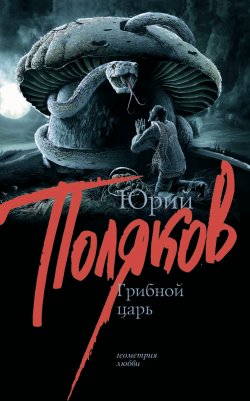 Книга "Грибной царь" – Юрий Поляков, 2005