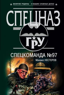 Книга "Спецкоманда №97" – Михаил Нестеров, 2004