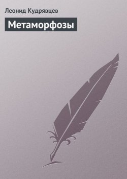 Книга "Метаморфозы" – Леонид Кудрявцев
