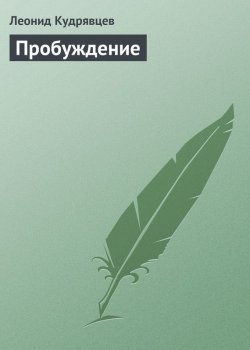 Книга "Пробуждение" – Леонид Кудрявцев