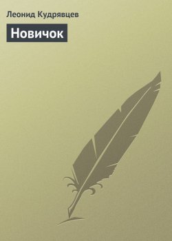 Книга "Новичок" – Леонид Кудрявцев