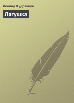 Книга "Лягушка" – Леонид Кудрявцев