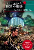 Книга "Дальше фронта" (Василий Звягинцев, 2005)