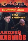 Книга "След бумеранга" (Андрей Кивинов)