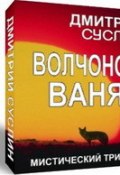 Волчонок Ваня (Дмитрий Суслин, 1996)