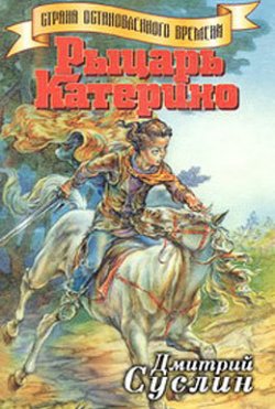 Книга "Рыцарь Катерино" {Страна Остановленного времени} – Дмитрий Суслин, 1997