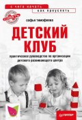 Детский клуб: с чего начать, как преуспеть (Софья Тимофеева, 2012)