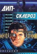 Дип-склероз (Олег Кулагин, 2001)