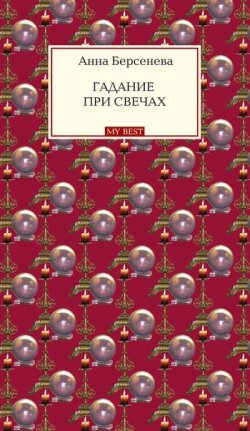 Книга "Гадание при свечах" – Анна Берсенева