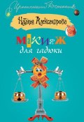 Книга "Макияж для гадюки" (Наталья Александрова, 2009)