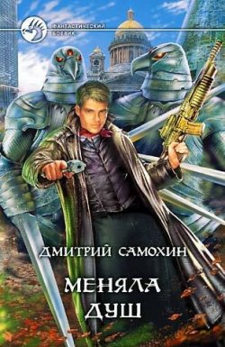Книга "Меняла Душ" – Дмитрий Самохин, 2005