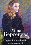 Книга "Первый, случайный, единственный" (Анна Берсенева)