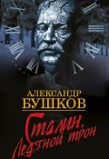 Книга "Сталин. Ледяной трон" (Александр Бушков, 2005)