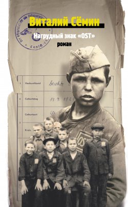 Книга "Нагрудный знак «OST» (сборник)" – Виталий Сёмин, 2015