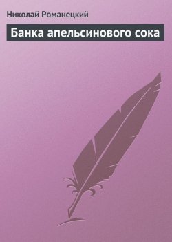 Книга "Банка апельсинового сока" – Николай Романецкий, 1992