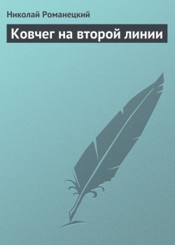 Книга "Ковчег на второй линии" – Николай Романецкий, 1994