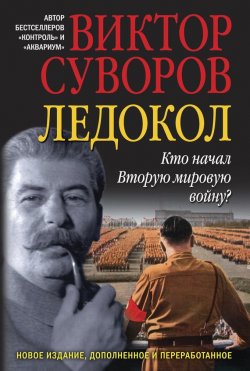 Книга "Ледокол" – Виктор Суворов, 2013