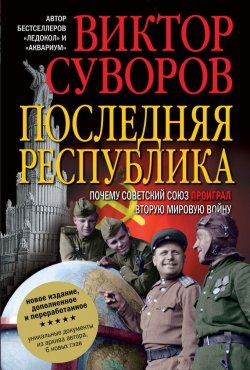 Книга "Последняя республика" – Виктор Суворов, 1995