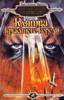 Книга "Клятва крысиного короля" {Мир-цепь} – Леонид Кудрявцев, 1997