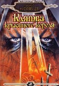 Клятва крысиного короля (Леонид Кудрявцев, 1997)
