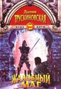 Сказка о каменном талисмане (Далия Трускиновская, 1996)