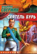 Книга "Сеятель бурь" (Владимир Свержин, 2005)