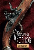 Книга "Вольтерьянцы и вольтерьянки" (Василий П. Аксенов, Аксенов Василий, 2004)