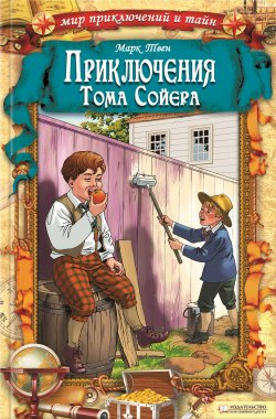 Книга "Приключения Тома Сойера" – Марк Твен, 1876