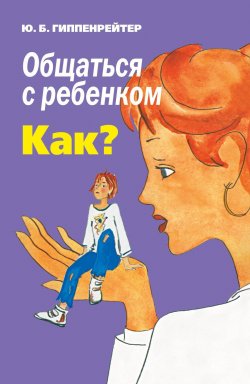 Книга "Общаться с ребенком. Как?" – Юлия Гиппенрейтер, 2008