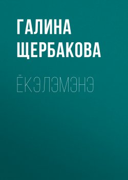 Книга "Ёкэлэмэнэ" – Галина Щербакова