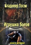 Книга "Игрушка богов" (Владимир Лосев, 2002)