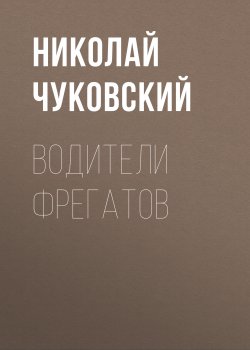 Книга "Водители фрегатов" – Николай Чуковский, 1941