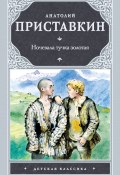 Книга "Ночевала тучка золотая" (Анатолий Приставкин, 1987)