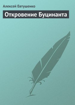 Книга "Откровение Буцинанта" – Алексей Евтушенко