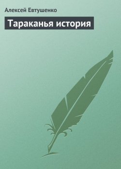 Книга "Тараканья история" – Алексей Евтушенко